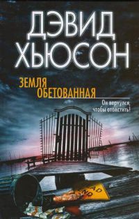 Книга Земля обетованная