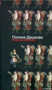 Книга Игра во мнения