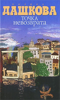 Книга Точка невозврата