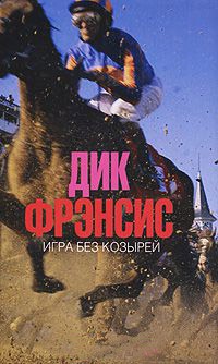 Книга Игра без козырей