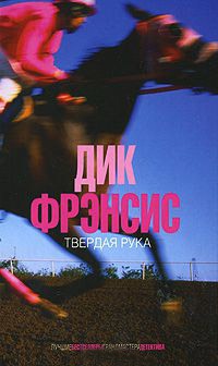 Книга Твердая рука