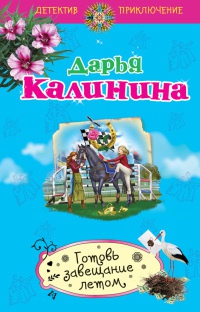 Книга Готовь завещание летом