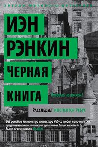 Книга Черная книга