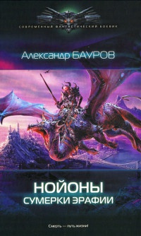 Книга Нойоны. Сумерки Эрафии