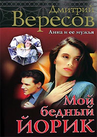 Книга Мой бедный Йорик