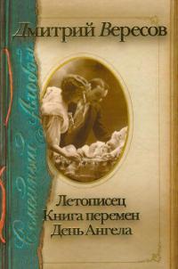 Книга Летописец. Книга перемен. День Ангела