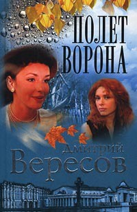 Книга Полет Ворона