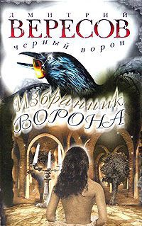 Книга Избранник Ворона