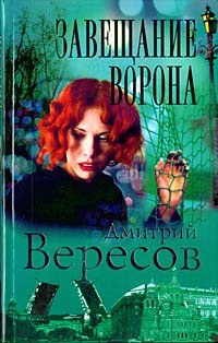 Книга Завещание Ворона