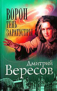 Книга Ворон. Тень Заратустры