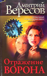 Книга Отражение Ворона