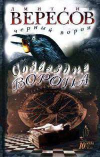 Книга Созвездие ворона