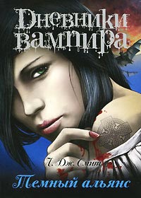 Книга Дневники вампира. Темный альянс