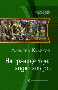 Книга На границе тучи ходят хмуро...