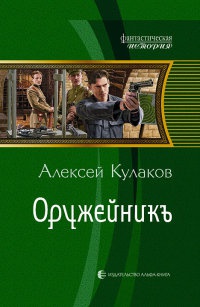 Книга Оружейникъ