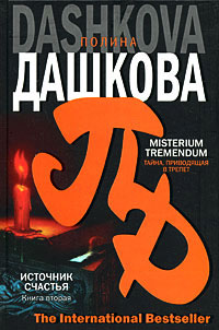 Книга Источник счастья. Misterium tremendum. Тайна, приводящая в трепет