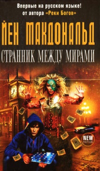 Книга Странник между мирами