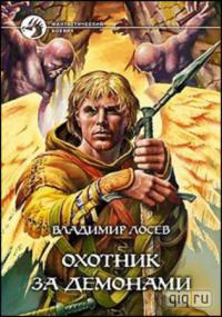 Книга Охотник за демонами