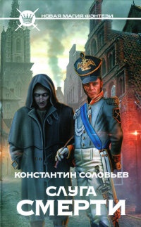 Книга Слуга Смерти