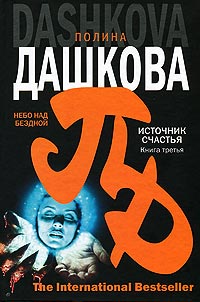 Книга Источник счастья. Небо над бездной