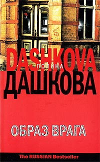 Книга Образ врага