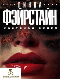 Книга Костяной склеп