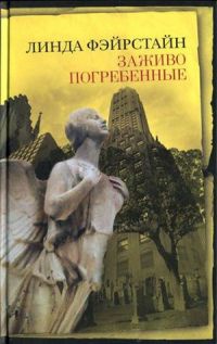 Книга Заживо погребенные