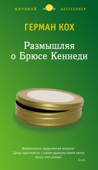 Книга Размышляя о Брюсе Кеннеди