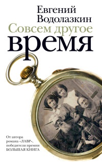 Книга Совсем другое время