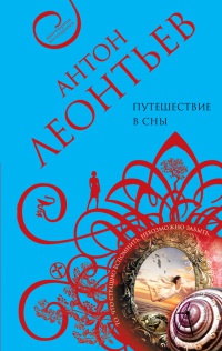 Книга Путешествие в сны