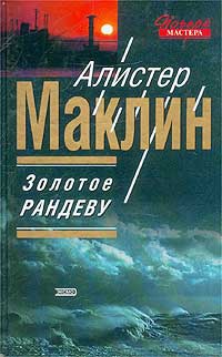 Книга Золотое рандеву