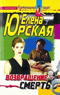 Книга Возвращение - смерть