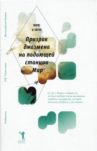 Книга Призрак джазмена на падающей станции "Мир"