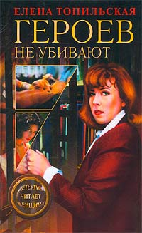 Книга Героев не убивают