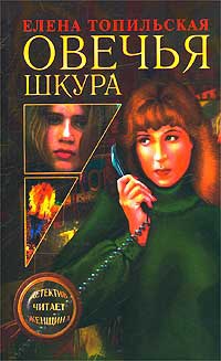 Книга Овечья шкура