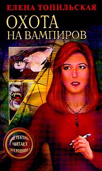 Книга Охота на вампиров