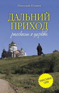 Книга Дальний приход