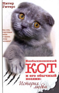 Книга Необыкновенный кот и его обычный хозяин. История любви