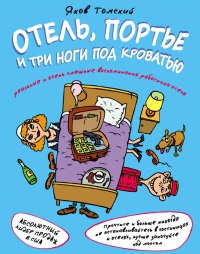 Книга Отель, портье и три ноги под кроватью