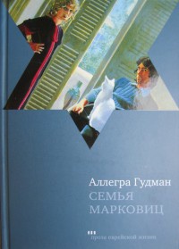 Книга Семья Марковиц