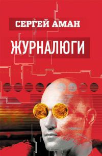 Книга Журналюги