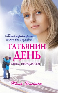 Книга Татьянин день