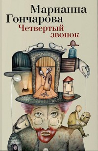 Книга Четвертый звонок