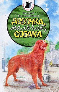 Книга Девочка, мальчик, собака