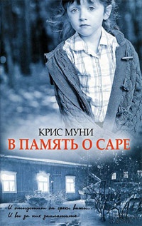 Книга В память о Саре