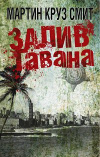 Книга Залив Гавана