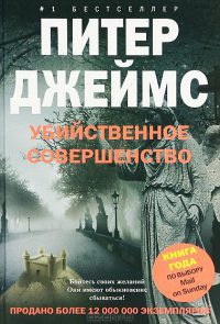 Книга Убийственное совершенство