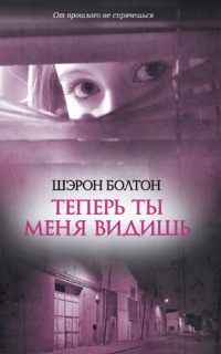 Книга Теперь ты меня видишь