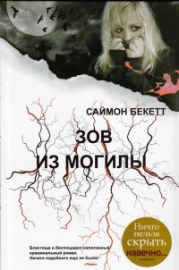 Книга Зов из могилы