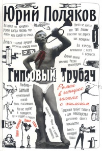 Книга Гипсовый трубач